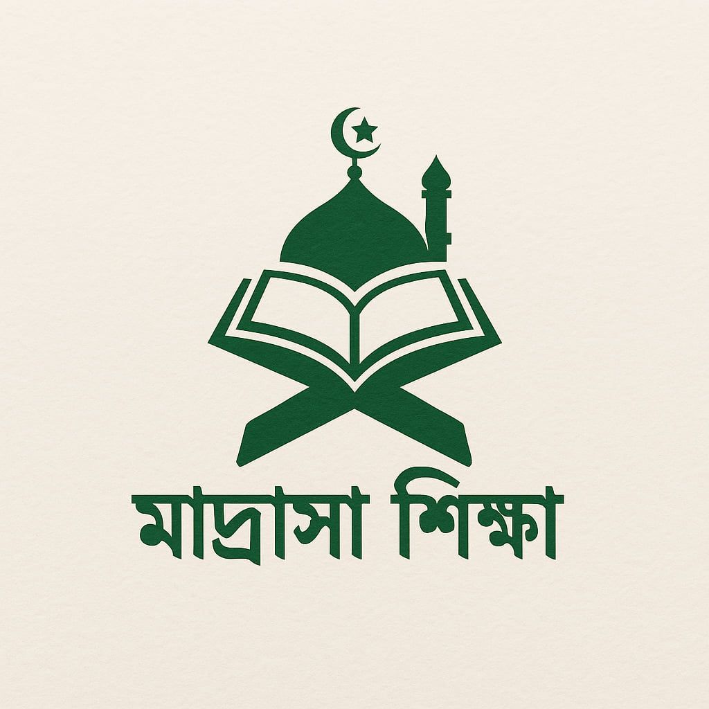 মাদ্রাসা শিক্ষা ডটকম